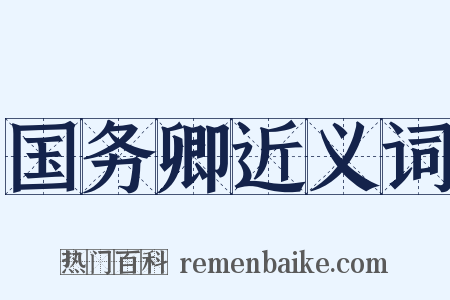 国务卿近义词是什么意思的图片